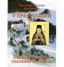 О Православии. О невозможности спасения еретиков