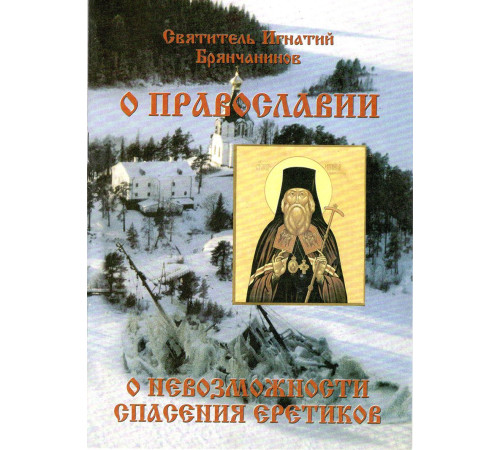 О Православии. О невозможности спасения еретиков