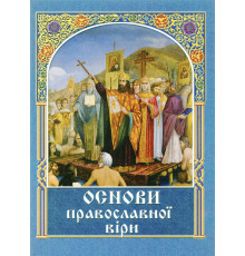 Основи православної віри