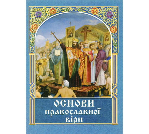 Основи православної віри