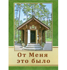 От Меня это было (ПЧЛ)