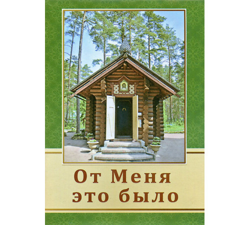 От Меня это было (ПЧЛ)
