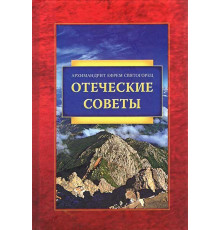Отеческие советы - Архимандрит Ефрем Святогорец