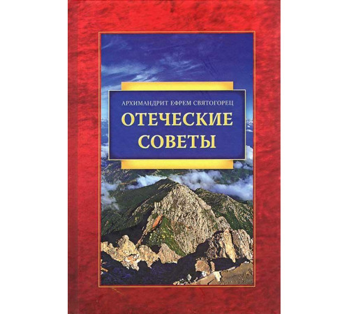 Отеческие советы - Архимандрит Ефрем Святогорец