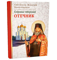 Отечник. Собрание творений Свят. Игнатий Брянчанинов (Том VI)