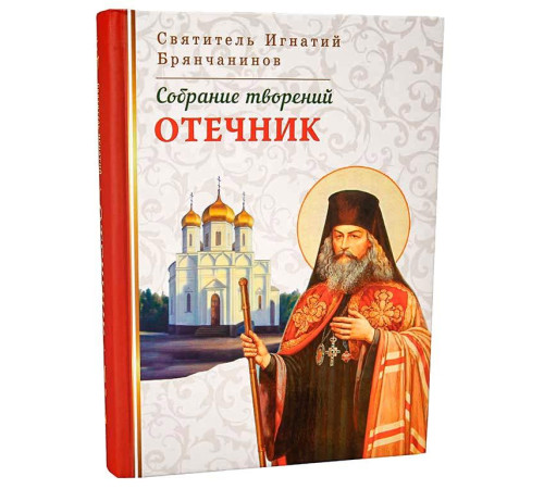 Отечник. Собрание творений Свят. Игнатий Брянчанинов (Том VI)