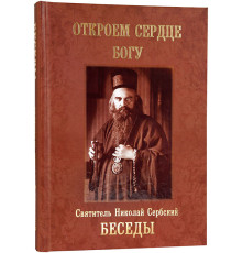 Откроем сердце Богу. Беседы (Николай Сербский)