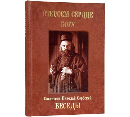 Откроем сердце Богу. Беседы (Николай Сербский)