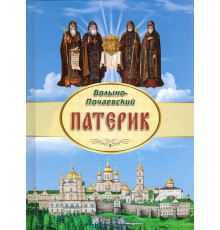 Патерик Волыно-Почаевский