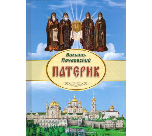 Патерик Волыно-Почаевский