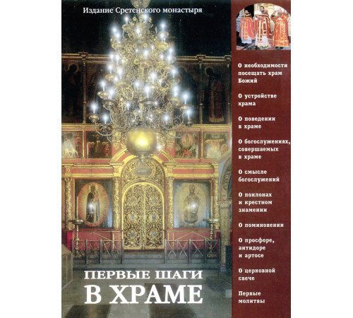 Первые шаги в храме