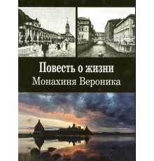 Повесть о жизни. Монахиня Вероника