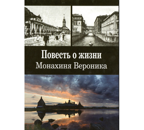 Повесть о жизни. Монахиня Вероника