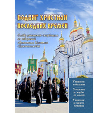 Подвиг христиан последних времен