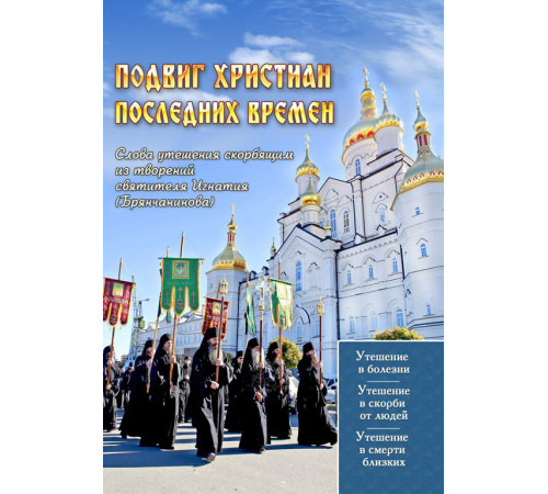 Подвиг христиан последних времен