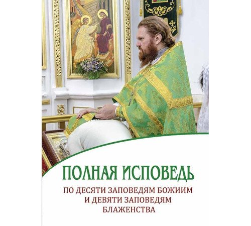 Полная исповедь по десяти заповедям Божиим и девяти заповедям Блаженства