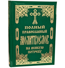 Полный православный молитвослов на всякую потребу (гражд. шрифт)