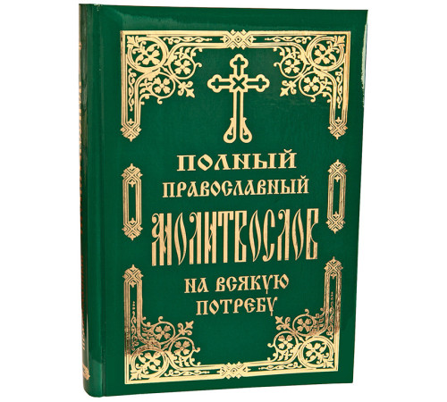Полный православный молитвослов на всякую потребу (гражд. шрифт)