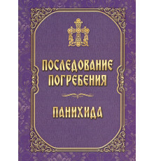 Последование погребения. Панихида