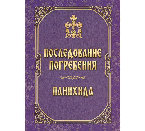 Последование погребения. Панихида