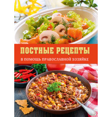 Постные рецепты