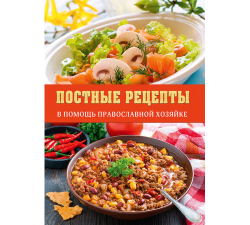 Постные рецепты