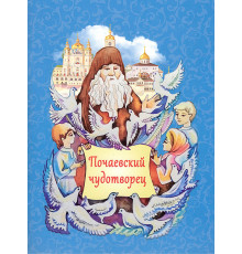 Почаевский чудотворец (Прп. Амфилохий Почаевский)