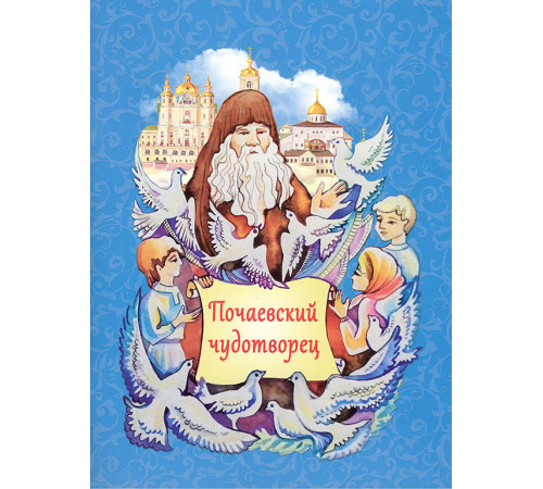 Почаевский чудотворец (Прп. Амфилохий Почаевский)