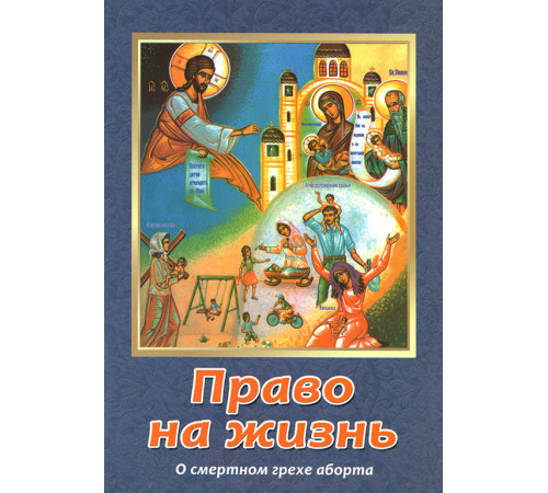 Право на жизнь. О смертном грехе аборта