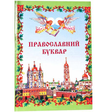 Православний Буквар (укр.)