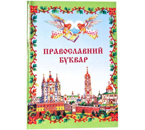 Православний Буквар (укр.)