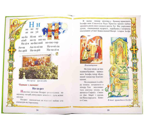 Православний Буквар (укр.)