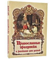 Православные праздники в рассказах для детей