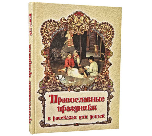 Православные праздники в рассказах для детей