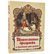Православные праздники в рассказах для детей