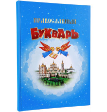 Православный букварь (русский язык)