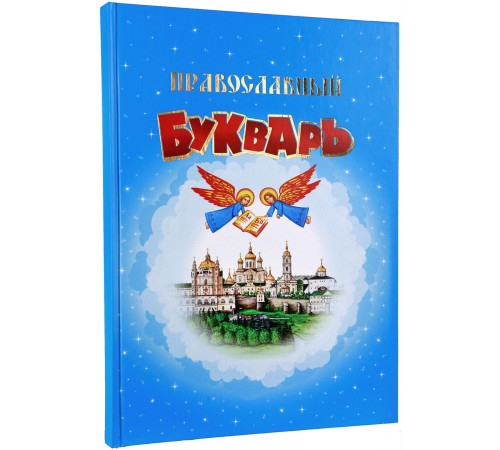 Православный букварь (русский язык)