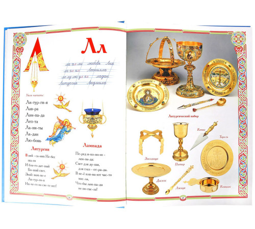 Православный букварь (русский язык)