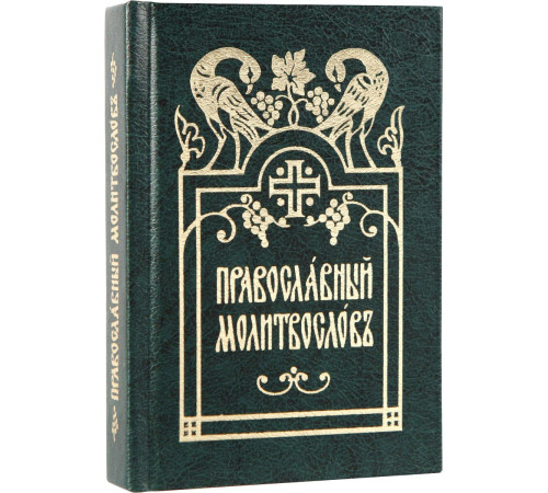 Православный молитвослов (карманный, церковно-славянский)