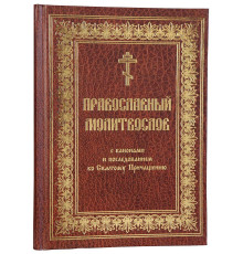 Православный молитвослов с канонами (церковно-славянский,крупный шрифт)