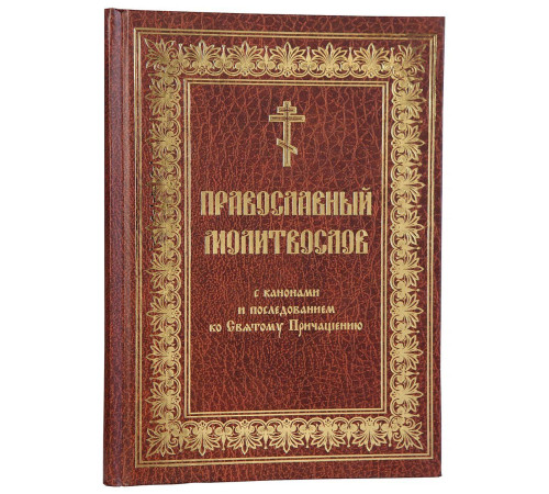 Православный молитвослов с канонами (церковно-славянский,крупный шрифт)