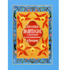 Православный молитвослов с канонами и последованием ко Причащению