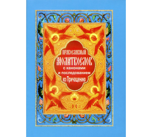 Православный молитвослов с канонами и последованием ко Причащению