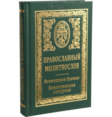 Православный молитвослов. Всенощное бдение. Божественная литургия.