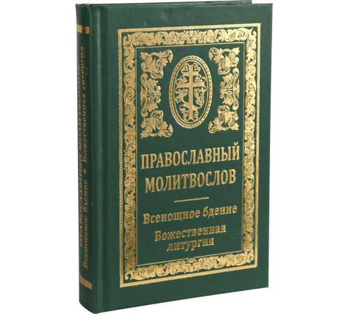 Православный молитвослов. Всенощное бдение. Божественная литургия.