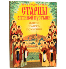 Преподобные старцы Оптиной пустыни. Жития, чудеса, поучения