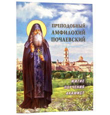 Преподобный Амфилохий Почаевский. Житие и поучения.