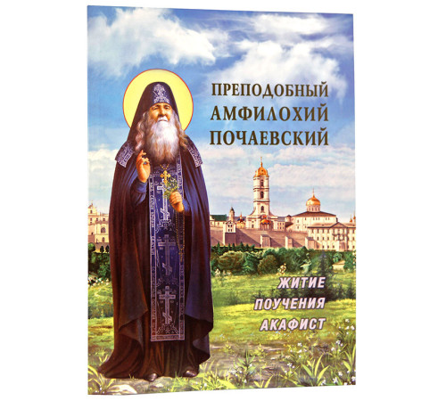 Преподобный Амфилохий Почаевский. Житие и поучения.