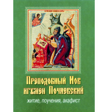 Преподобный Иов игумен Почаевский. Житие, поучения, акафист
