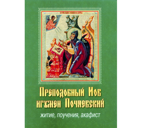 Преподобный Иов игумен Почаевский. Житие, поучения, акафист